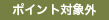 ポイント対象外