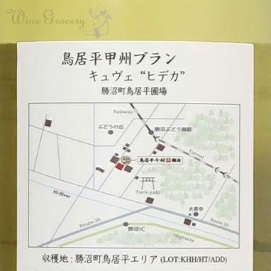 鳥居平今村 鳥居平 甲州ブラン キュヴェ・ヒデカ 2024 | ワイン