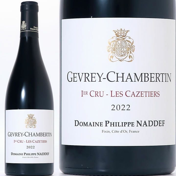 フィリップ・ナデフ ジュヴレ・シャンベルタン 1er レ・カズティエ