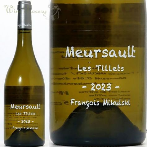 フランソワ・ミクルスキ ムルソー レ・ティエ 2023 | ワイングロッサリー