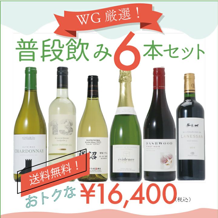 普段飲みワインおすすめ6本セット | ワイングロッサリー