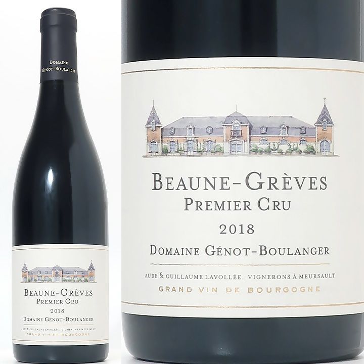ドメーヌ・ジェノ・ブーランジェール　ボーヌ　1er　レ・グレーヴ　2018 | ワイングロッサリー