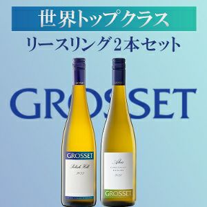 グロセット 世界最高峰リースリング 2本セット | ワイングロッサリー