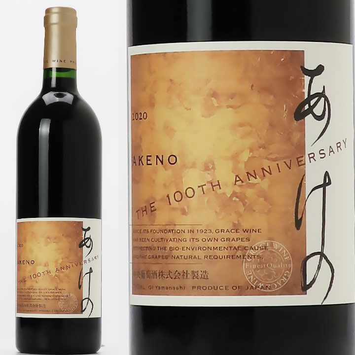 日本 ワイン あけの Akeno 2019 2本セット 中央葡萄酒株式会社