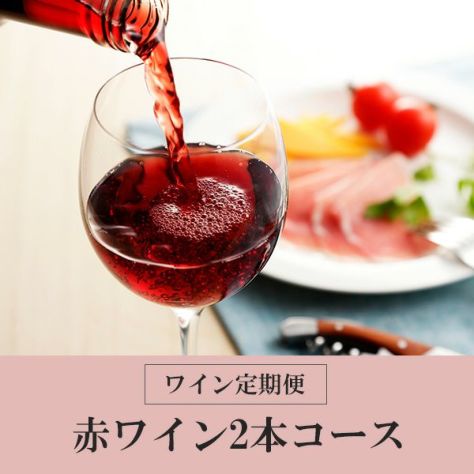 ワイン定期便 ～赤ワイン2本コース～ | ワイングロッサリー