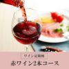 ワイン定期便 ～赤ワイン2本コース～ | ワイングロッサリー