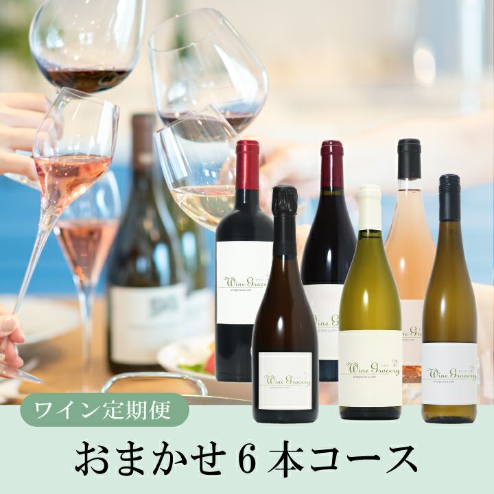 ワイン定期便 ～赤白1本ずつコース～ | ワイングロッサリー