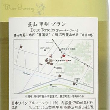 鳥居平今村 菱山 甲州ブラン Deux Terroirs 菖蒲沢＆南西の塔 2024