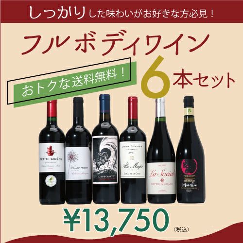 フルボディ赤ワイン6本セット | ワイングロッサリー