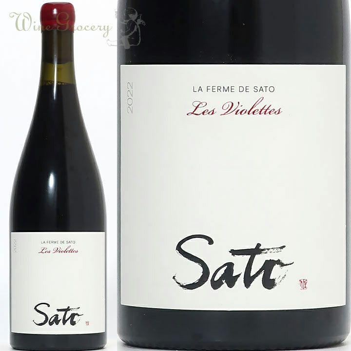 サトウ・ワインズ ラ・フェルム・ド・サトウ レ・ヴィオレット 2022
