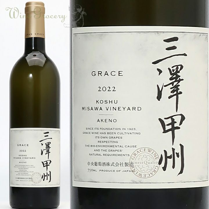 グレイスワイン 三澤甲州 2022 | ワイングロッサリー