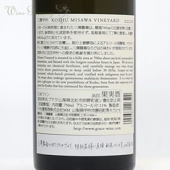 グレイスワイン 三澤甲州 2022 | ワイングロッサリー