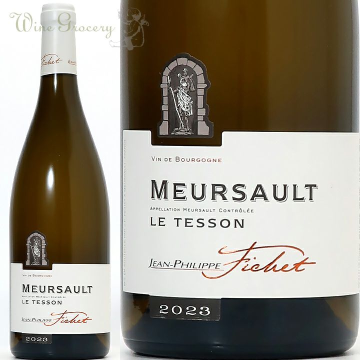 ジャン・フィリップ・フィシェ ムルソー ル・テッソン 2023 | ワイン
