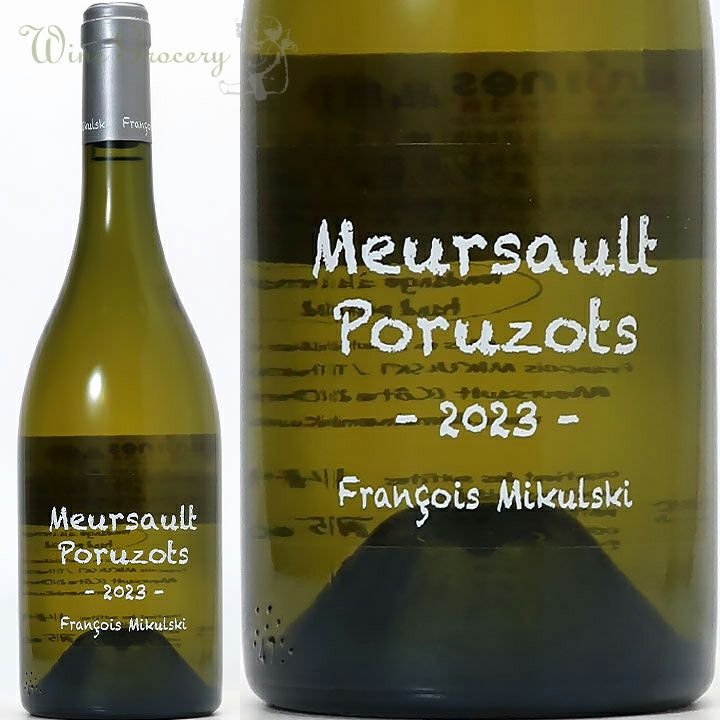 フランソワ・ミクルスキ ムルソー 1er ポリュゾ 2023 | ワイングロッサリー