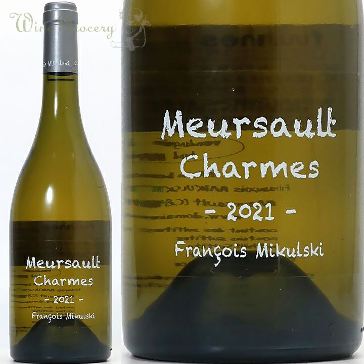 フランソワ・ミクルスキ ムルソー 1er シャルム 2021 | ワイングロッサリー