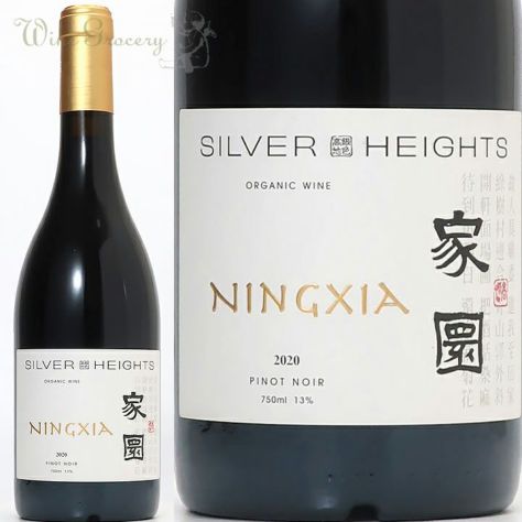 シルバー・ハイツ 家園(ジアユアン) ピノ・ノワール 2020 | ワイン