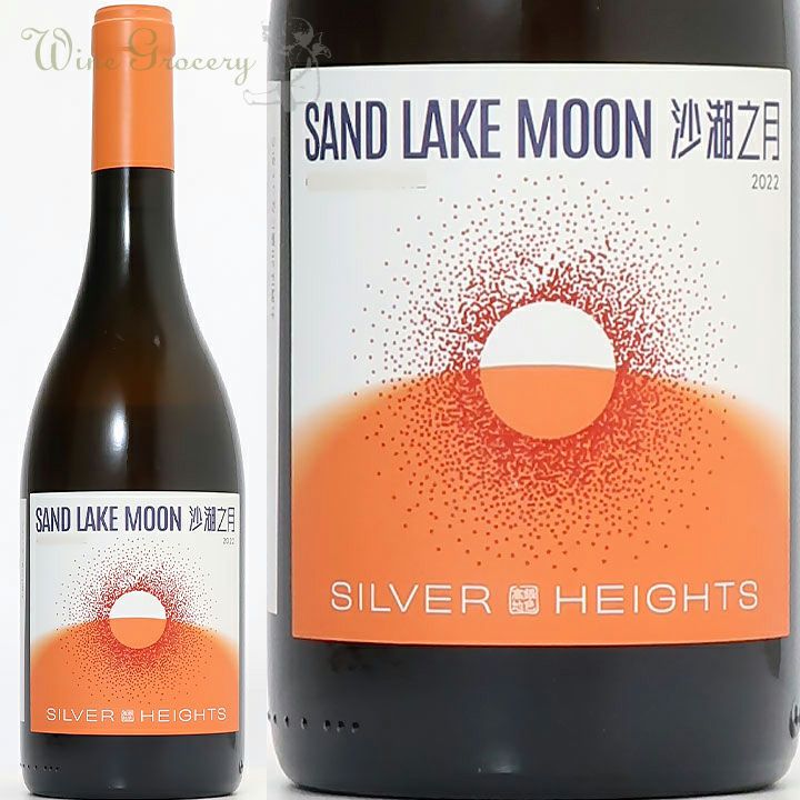 シルバー・ハイツ サンド・レイク・ムーン 2022 | ワイングロッサリー
