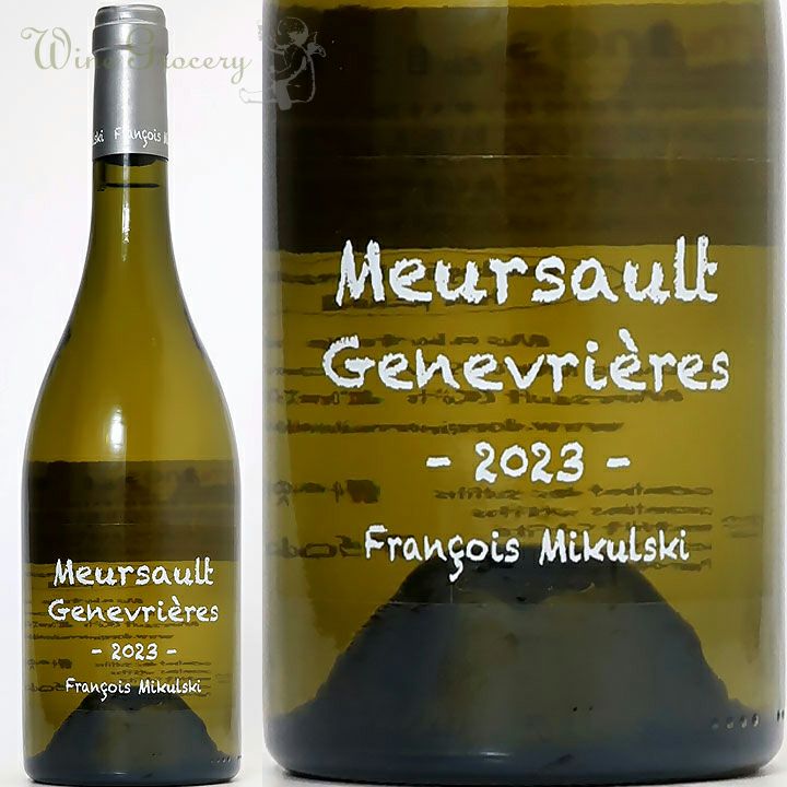 ミクルスキ　ムルソー　Genevrières 2011 ミシュロ／ムルソー・プルミエ・クリュ・ペリエール 2020 | ワイン通販